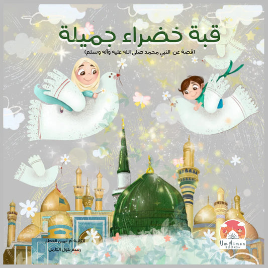 قبة خضراء جميلة - كتاب ملون